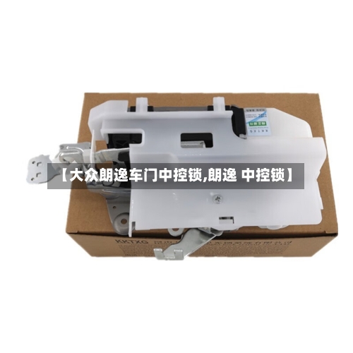 【大众朗逸车门中控锁,朗逸 中控锁】-第1张图片