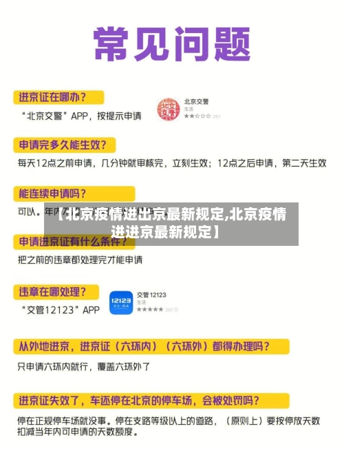 【北京疫情进出京最新规定,北京疫情进进京最新规定】-第1张图片