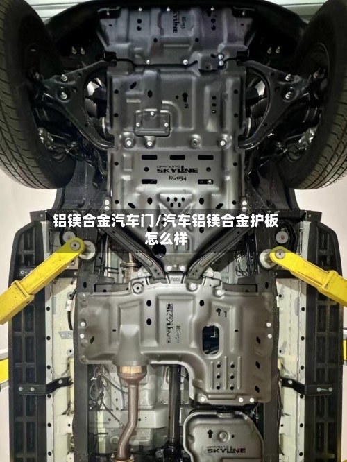 铝镁合金汽车门/汽车铝镁合金护板怎么样-第2张图片