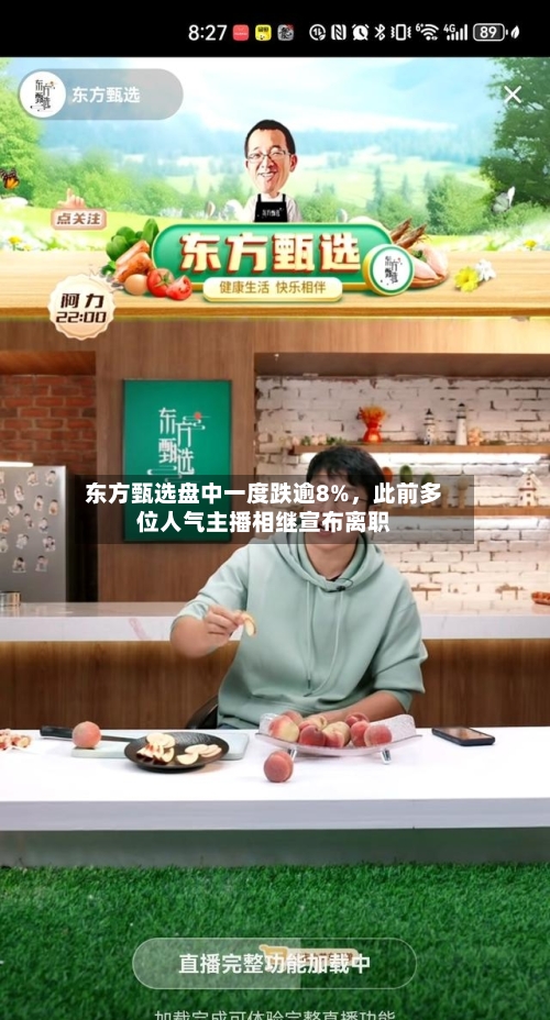 东方甄选盘中一度跌逾8%，此前多位人气主播相继宣布离职-第2张图片