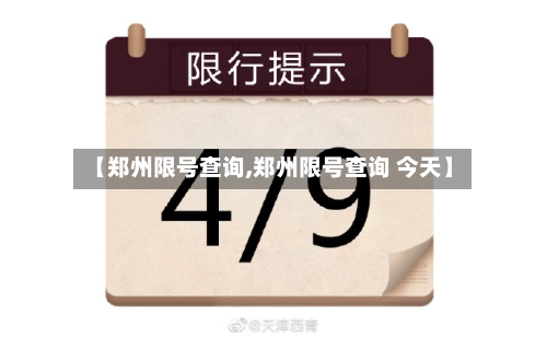 【郑州限号查询,郑州限号查询 今天】-第3张图片