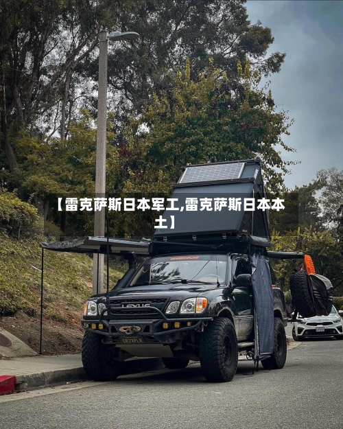 【雷克萨斯日本军工,雷克萨斯日本本土】-第3张图片