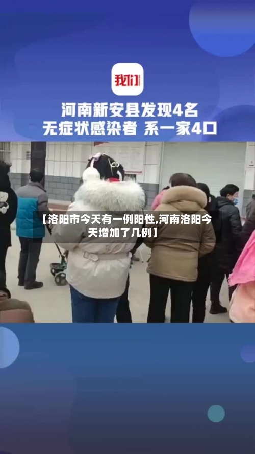 【洛阳市今天有一例阳性,河南洛阳今天增加了几例】-第2张图片