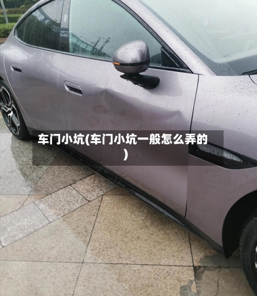 车门小坑(车门小坑一般怎么弄的)-第1张图片