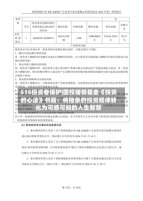 515投资者保护|国投瑞银基金《投资的心法》书籍：将抽象的投资规律转化为可感可知的人生智慧-第2张图片