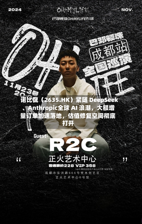 诺比侃（2635.HK）紧随 DeepSeek、Anthropic全球 AI 浪潮，大额增量订单加速落地，估值修复空间彻底打开-第1张图片