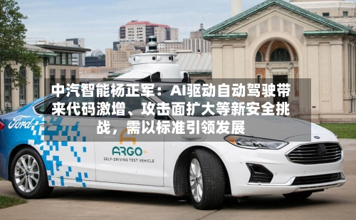 中汽智能杨正军：AI驱动自动驾驶带来代码激增、攻击面扩大等新安全挑战，需以标准引领发展-第3张图片