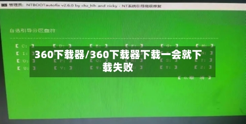 360下载器/360下载器下载一会就下载失败-第1张图片