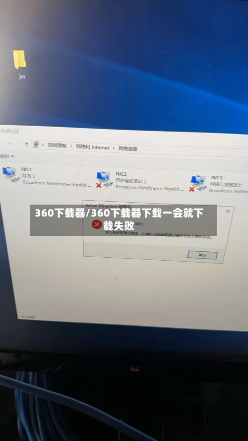 360下载器/360下载器下载一会就下载失败-第2张图片