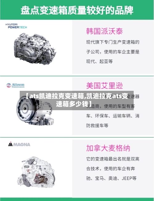 【ats凯迪拉克变速箱,凯迪拉克ats变速箱多少钱】-第2张图片