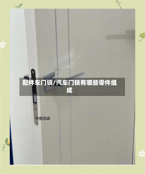 配件车门锁/汽车门锁有哪些零件组成-第3张图片