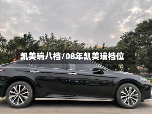 凯美瑞八档/08年凯美瑞档位-第3张图片