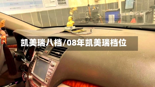 凯美瑞八档/08年凯美瑞档位-第1张图片