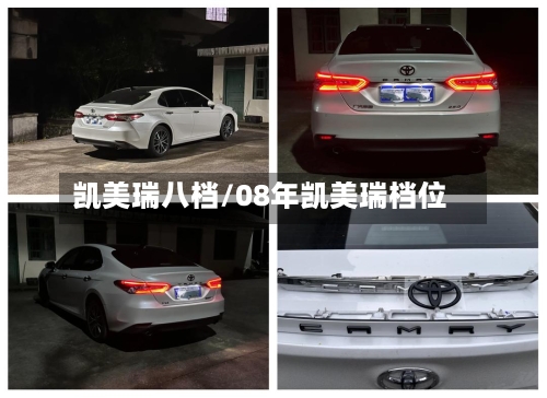 凯美瑞八档/08年凯美瑞档位-第2张图片