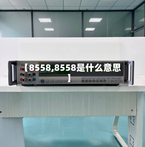 【8558,8558是什么意思】-第3张图片