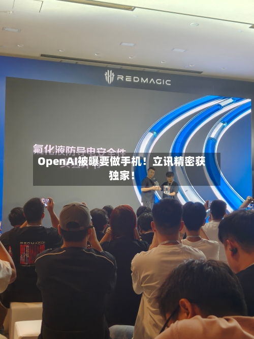 OpenAI被曝要做手机！立讯精密获独家！-第1张图片