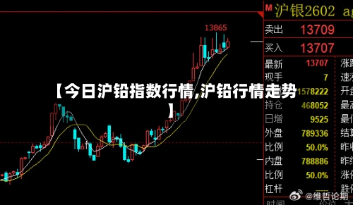 【今日沪铅指数行情,沪铅行情走势】-第1张图片