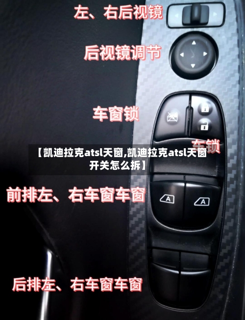 【凯迪拉克atsl天窗,凯迪拉克atsl天窗开关怎么拆】-第3张图片