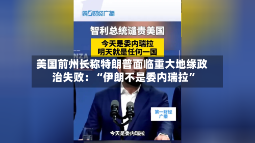 美国前州长称特朗普面临重大地缘政治失败：“伊朗不是委内瑞拉”-第2张图片