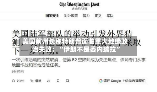 美国前州长称特朗普面临重大地缘政治失败：“伊朗不是委内瑞拉”-第1张图片