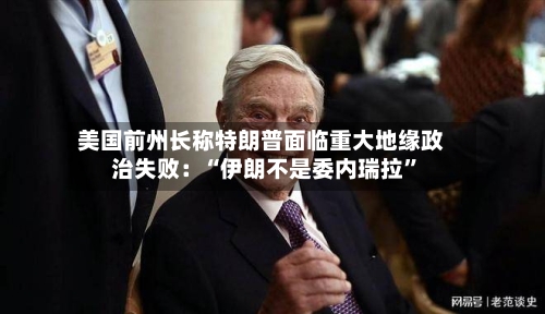 美国前州长称特朗普面临重大地缘政治失败：“伊朗不是委内瑞拉”-第3张图片