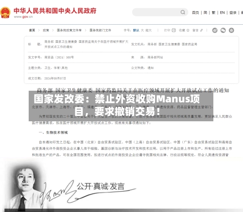 国家发改委：禁止外资收购Manus项目，要求撤销交易！-第3张图片