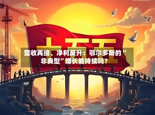 营收再缩、净利反升：鄂尔多斯的“非典型”增长能持续吗？-第3张图片