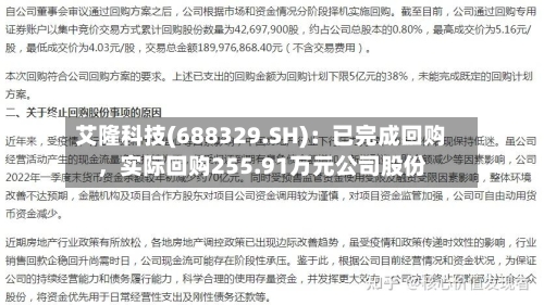 艾隆科技(688329.SH)：已完成回购，实际回购255.91万元公司股份-第1张图片