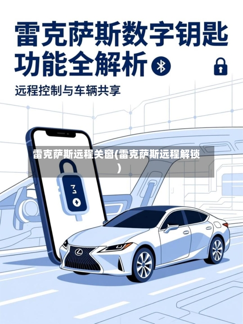 雷克萨斯远程关窗(雷克萨斯远程解锁)-第1张图片