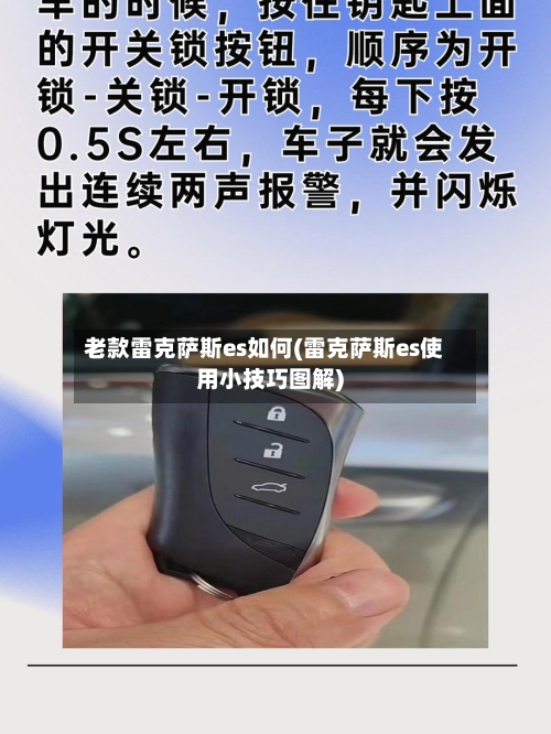 老款雷克萨斯es如何(雷克萨斯es使用小技巧图解)-第2张图片