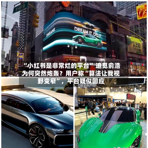 “小红书是非常烂的平台” 追觅俞浩为何突然炮轰？用户称“算法让我视野变窄	”	，平台疑似回应-第3张图片