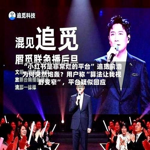 “小红书是非常烂的平台” 追觅俞浩为何突然炮轰？用户称“算法让我视野变窄”，平台疑似回应-第2张图片