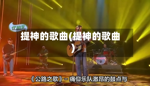 提神的歌曲(提神的歌曲)-第2张图片