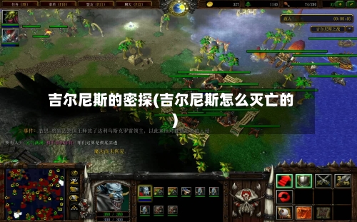 吉尔尼斯的密探(吉尔尼斯怎么灭亡的)-第1张图片