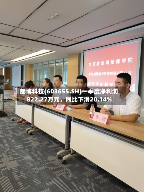 朗博科技(603655.SH)一季度净利润822.27万元，同比下滑20.14%-第1张图片
