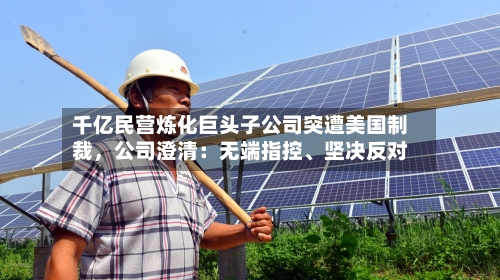 千亿民营炼化巨头子公司突遭美国制裁，公司澄清：无端指控、坚决反对-第1张图片