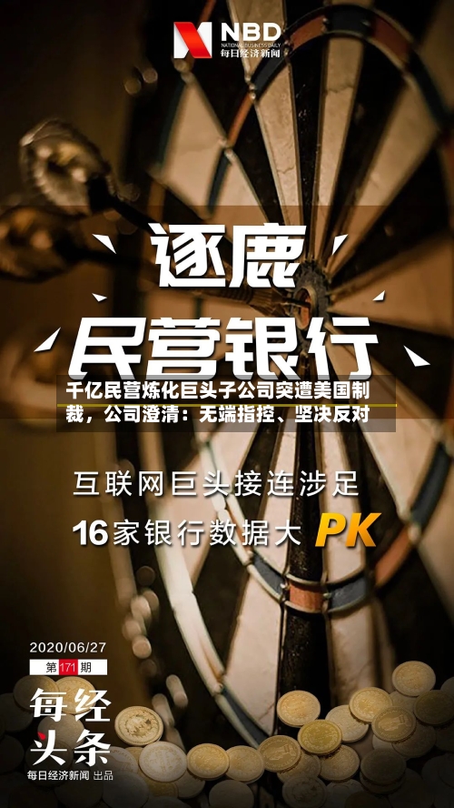 千亿民营炼化巨头子公司突遭美国制裁，公司澄清：无端指控、坚决反对-第2张图片