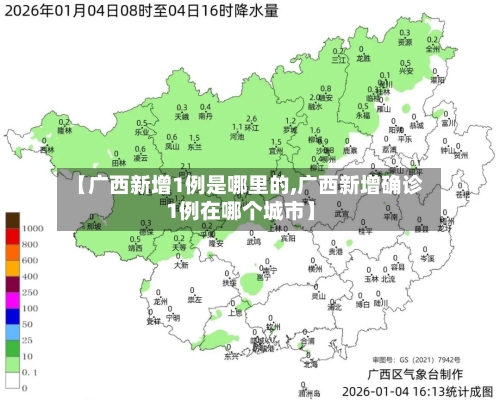 【广西新增1例是哪里的,广西新增确诊1例在哪个城市】-第2张图片