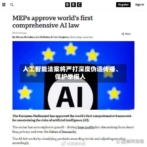 人工智能法案将严打深度伪造传播、保护举报人-第1张图片