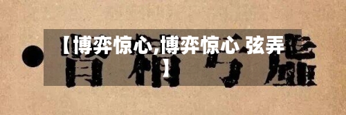 【博弈惊心,博弈惊心 弦弄】-第1张图片