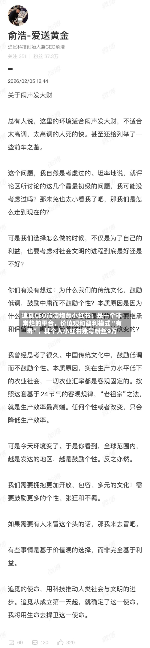 追觅CEO俞浩炮轰小红书：是一个非常烂的平台，价值观和盈利模式“有毒	”，其个人小红书账号粉丝9万-第1张图片