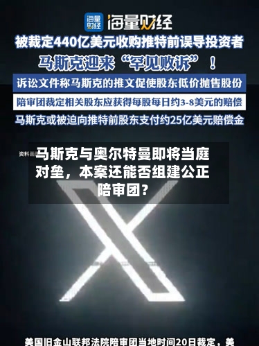 马斯克与奥尔特曼即将当庭对垒，本案还能否组建公正陪审团？-第2张图片
