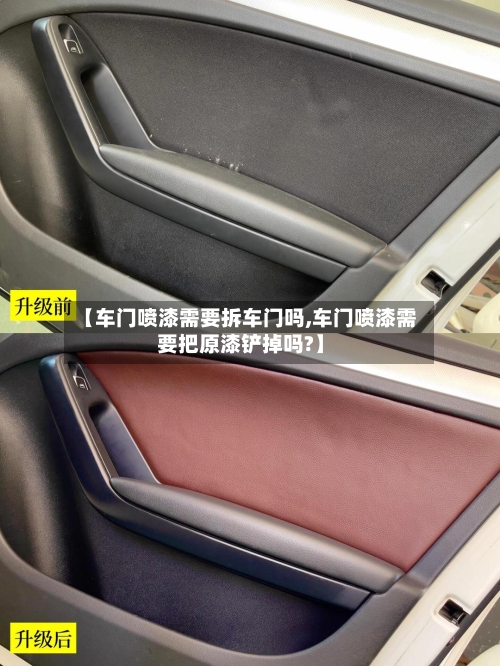 【车门喷漆需要拆车门吗,车门喷漆需要把原漆铲掉吗?】-第3张图片