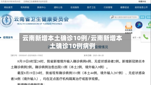 云南新增本土确诊10例/云南新增本土确诊10例病例-第1张图片