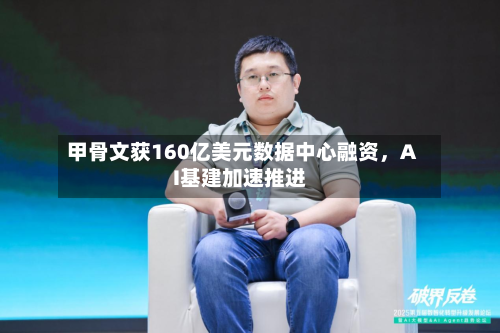 甲骨文获160亿美元数据中心融资	，AI基建加速推进-第3张图片