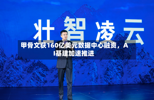 甲骨文获160亿美元数据中心融资，AI基建加速推进-第1张图片