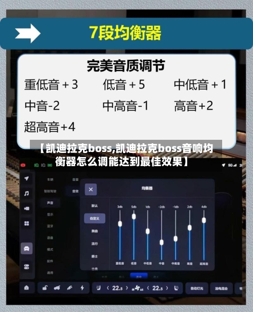 【凯迪拉克boss,凯迪拉克boss音响均衡器怎么调能达到最佳效果】-第2张图片