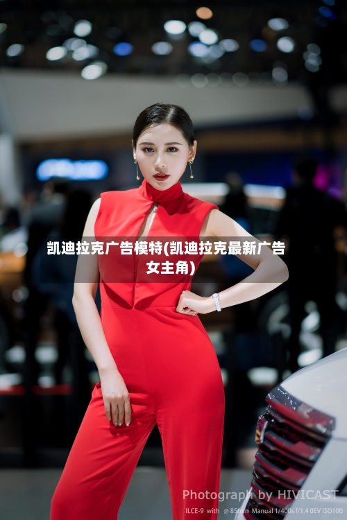 凯迪拉克广告模特(凯迪拉克最新广告女主角)-第1张图片