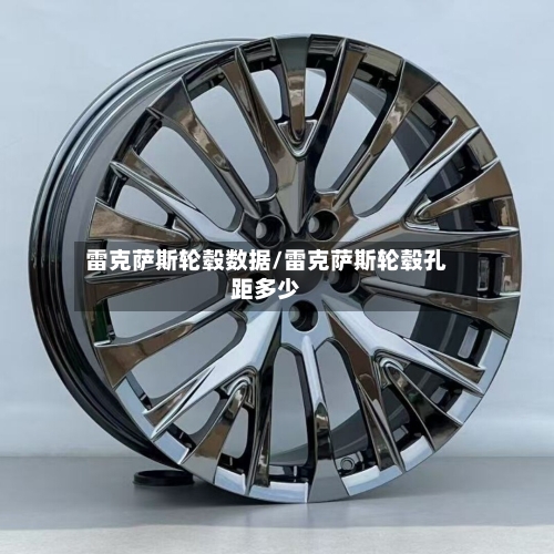 雷克萨斯轮毂数据/雷克萨斯轮毂孔距多少-第2张图片