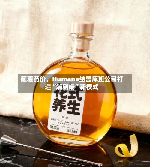 颠覆药价，Humana结盟库班公司打造“端到端”新模式-第3张图片